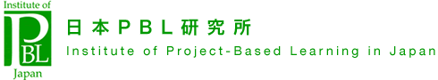 日本PBL研究所　Institute of Project-Based Learning in Japan